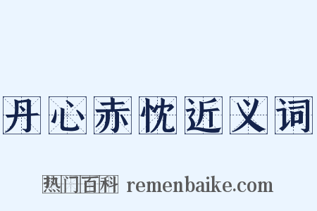 丹心赤忱近义词是什么意思的图片